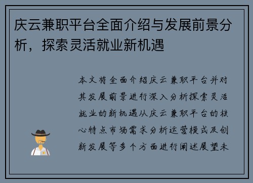 庆云兼职平台全面介绍与发展前景分析，探索灵活就业新机遇
