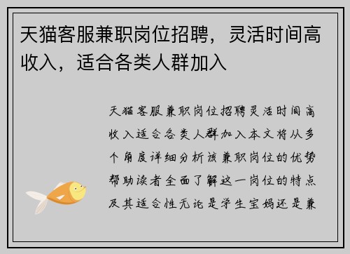 天猫客服兼职岗位招聘，灵活时间高收入，适合各类人群加入