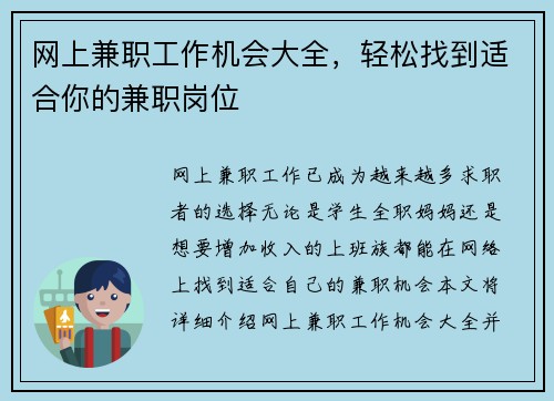 网上兼职工作机会大全，轻松找到适合你的兼职岗位