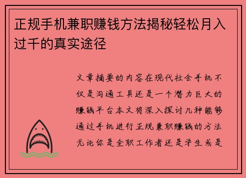 正规手机兼职赚钱方法揭秘轻松月入过千的真实途径