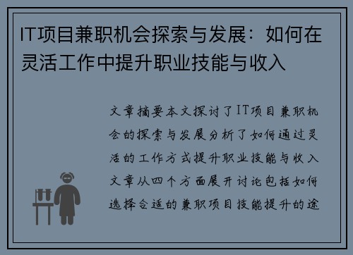 IT项目兼职机会探索与发展：如何在灵活工作中提升职业技能与收入