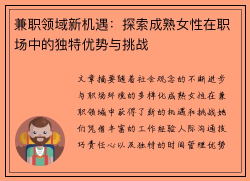 兼职领域新机遇：探索成熟女性在职场中的独特优势与挑战