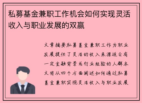 私募基金兼职工作机会如何实现灵活收入与职业发展的双赢