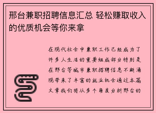 邢台兼职招聘信息汇总 轻松赚取收入的优质机会等你来拿