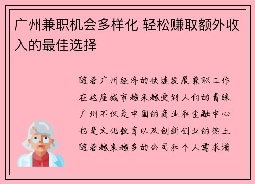 广州兼职机会多样化 轻松赚取额外收入的最佳选择