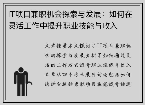 IT项目兼职机会探索与发展：如何在灵活工作中提升职业技能与收入