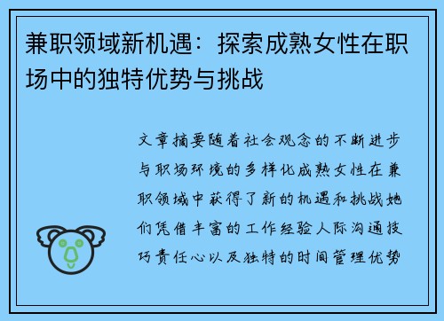兼职领域新机遇：探索成熟女性在职场中的独特优势与挑战