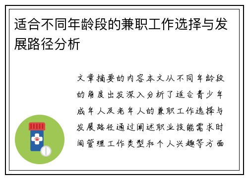 适合不同年龄段的兼职工作选择与发展路径分析