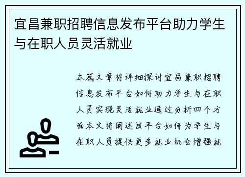 宜昌兼职招聘信息发布平台助力学生与在职人员灵活就业