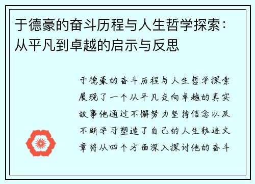 于德豪的奋斗历程与人生哲学探索：从平凡到卓越的启示与反思
