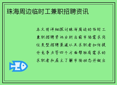 珠海周边临时工兼职招聘资讯