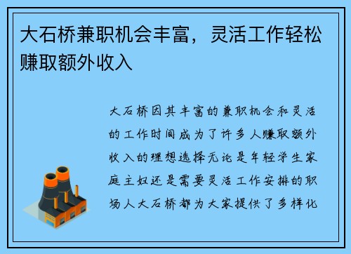 大石桥兼职机会丰富，灵活工作轻松赚取额外收入
