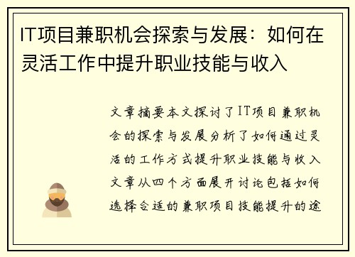 IT项目兼职机会探索与发展：如何在灵活工作中提升职业技能与收入