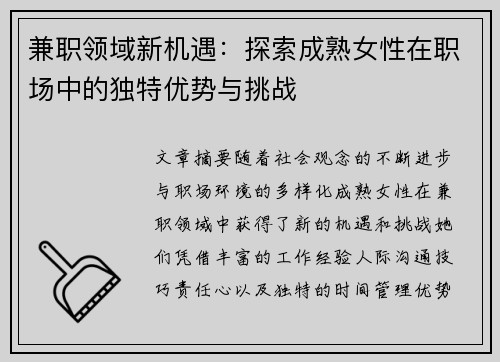 兼职领域新机遇：探索成熟女性在职场中的独特优势与挑战