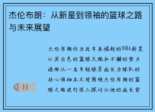 杰伦布朗：从新星到领袖的篮球之路与未来展望
