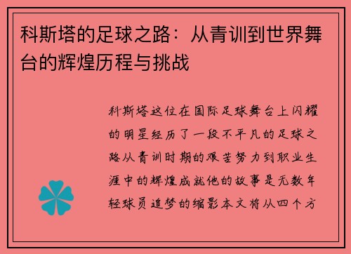 科斯塔的足球之路：从青训到世界舞台的辉煌历程与挑战