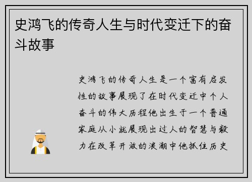 史鸿飞的传奇人生与时代变迁下的奋斗故事