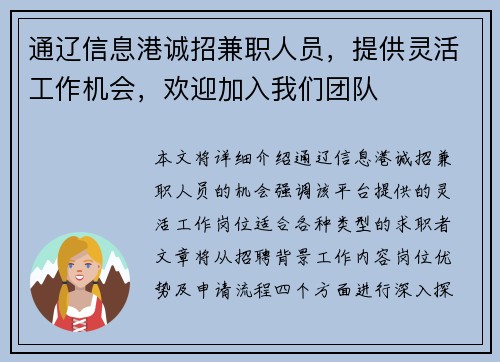 通辽信息港诚招兼职人员，提供灵活工作机会，欢迎加入我们团队
