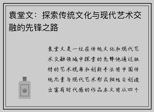 袁堂文：探索传统文化与现代艺术交融的先锋之路