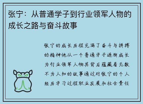 张宁：从普通学子到行业领军人物的成长之路与奋斗故事