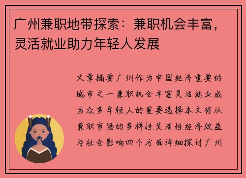 广州兼职地带探索：兼职机会丰富，灵活就业助力年轻人发展