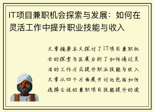IT项目兼职机会探索与发展：如何在灵活工作中提升职业技能与收入