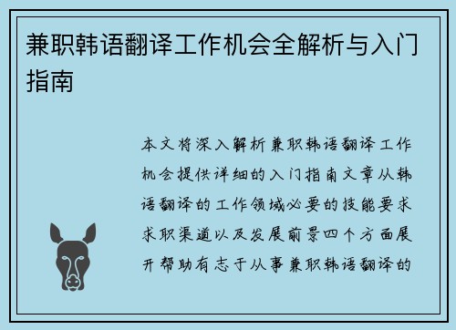 兼职韩语翻译工作机会全解析与入门指南