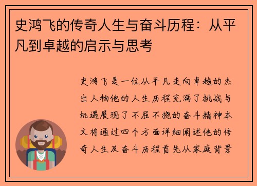 史鸿飞的传奇人生与奋斗历程：从平凡到卓越的启示与思考