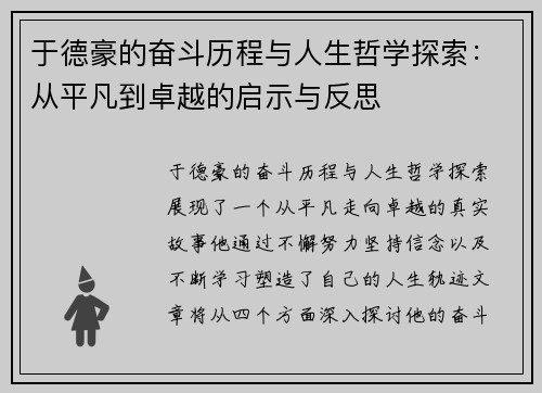 于德豪的奋斗历程与人生哲学探索：从平凡到卓越的启示与反思