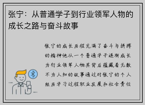 张宁：从普通学子到行业领军人物的成长之路与奋斗故事