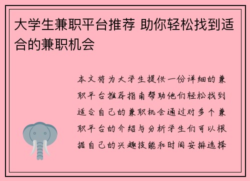 大学生兼职平台推荐 助你轻松找到适合的兼职机会