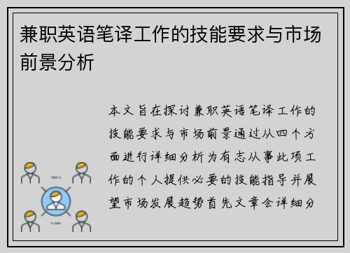 兼职英语笔译工作的技能要求与市场前景分析