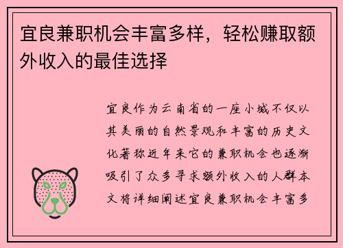宜良兼职机会丰富多样，轻松赚取额外收入的最佳选择