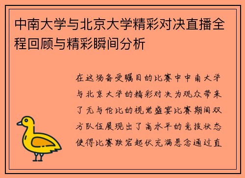 中南大学与北京大学精彩对决直播全程回顾与精彩瞬间分析