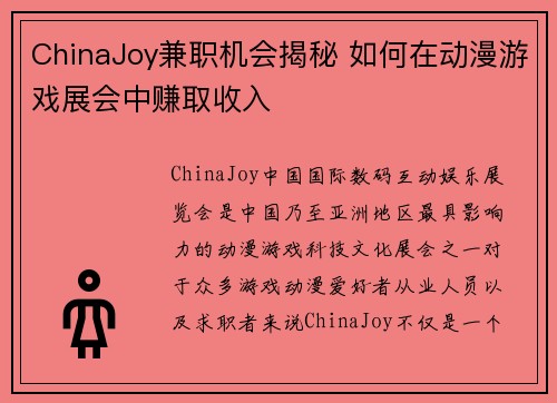 ChinaJoy兼职机会揭秘 如何在动漫游戏展会中赚取收入