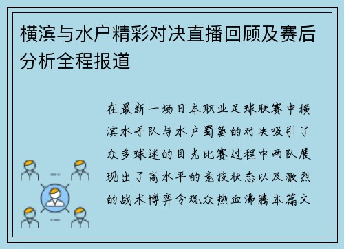 横滨与水户精彩对决直播回顾及赛后分析全程报道