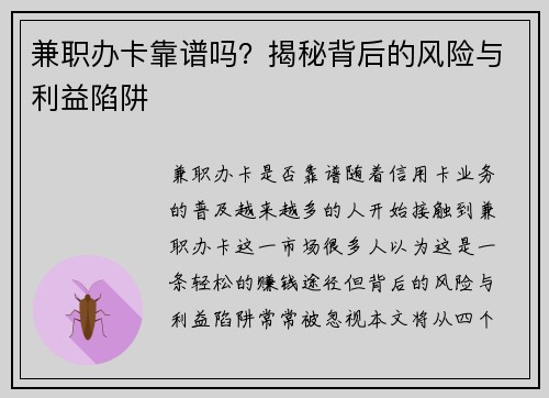 兼职办卡靠谱吗？揭秘背后的风险与利益陷阱