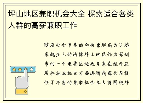 坪山地区兼职机会大全 探索适合各类人群的高薪兼职工作