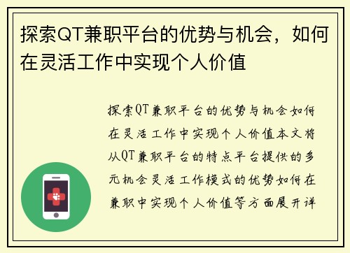探索QT兼职平台的优势与机会，如何在灵活工作中实现个人价值