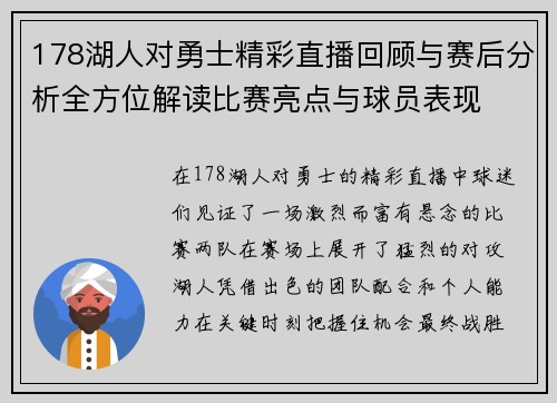 178湖人对勇士精彩直播回顾与赛后分析全方位解读比赛亮点与球员表现