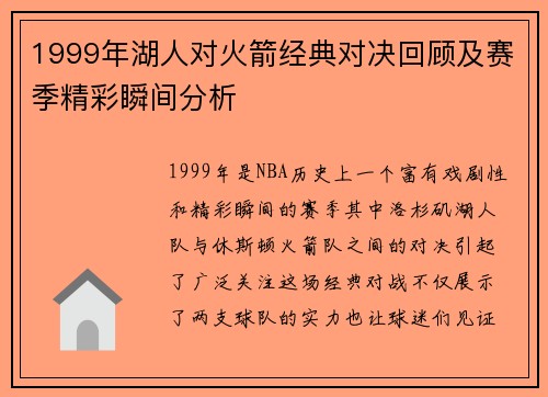 1999年湖人对火箭经典对决回顾及赛季精彩瞬间分析