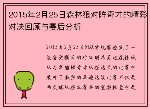 2015年2月25日森林狼对阵奇才的精彩对决回顾与赛后分析