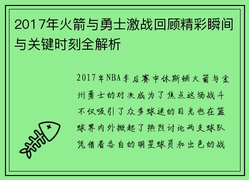 2017年火箭与勇士激战回顾精彩瞬间与关键时刻全解析