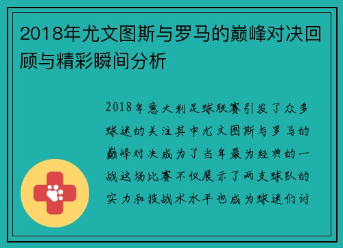 2018年尤文图斯与罗马的巅峰对决回顾与精彩瞬间分析