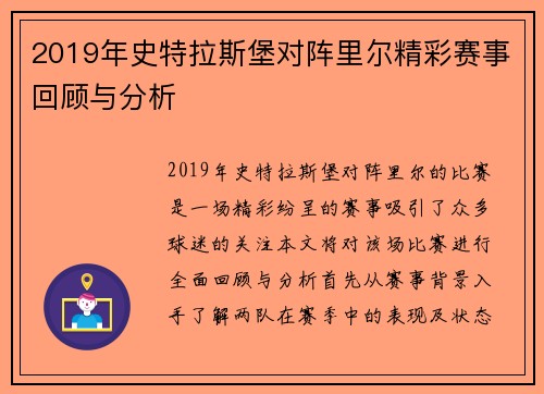 2019年史特拉斯堡对阵里尔精彩赛事回顾与分析