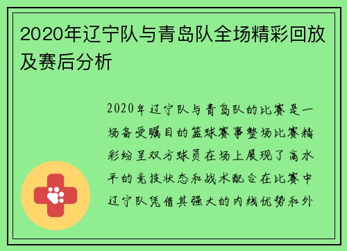 2020年辽宁队与青岛队全场精彩回放及赛后分析