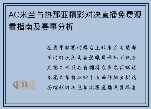 AC米兰与热那亚精彩对决直播免费观看指南及赛事分析