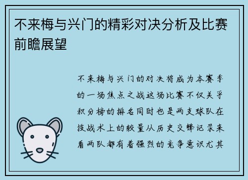 不来梅与兴门的精彩对决分析及比赛前瞻展望