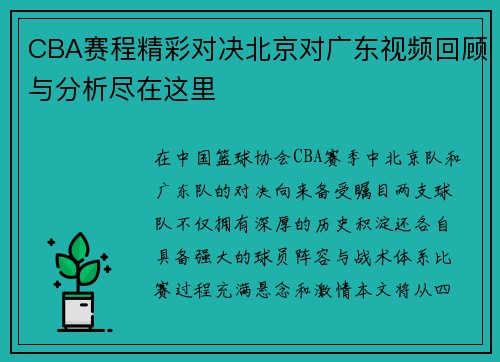 CBA赛程精彩对决北京对广东视频回顾与分析尽在这里