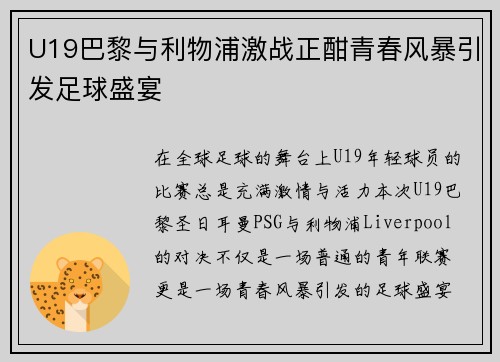 U19巴黎与利物浦激战正酣青春风暴引发足球盛宴